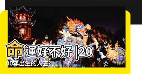 2000年屬龍運勢|2000年是什麼生肖年，2000年屬什麼生肖